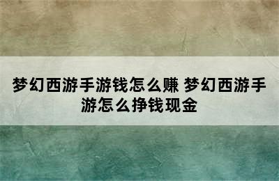 梦幻西游手游钱怎么赚 梦幻西游手游怎么挣钱现金